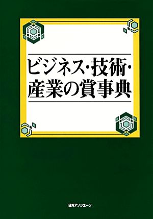 ビジネス・技術・産業の賞事典