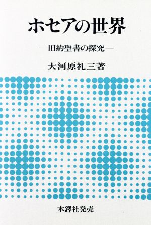 ホセアの世界 旧約聖書の探究