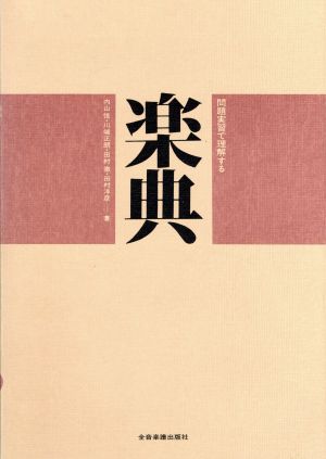 楽典 問題実習で理解する