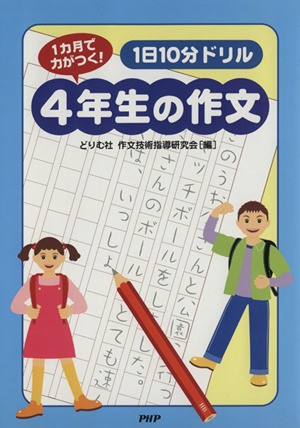 1日10分ドリル4年生の作文 1カ月で力がつく！