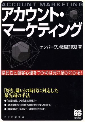 アカウント・マーケティング 県民性と顧客心理をつかめば売れ筋がわかる！