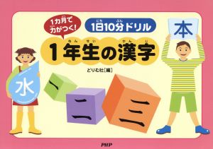 1日10分ドリル1年生の漢字 1カ月で力がつく！