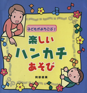 子どもがよろこぶ！楽しいハンカチあそび