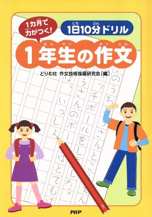 1日10分ドリル1年生の作文 1カ月で力がつく！