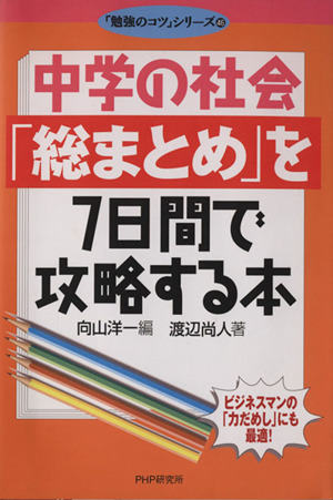 中学の社会「総まとめ」を7日間で攻略する本