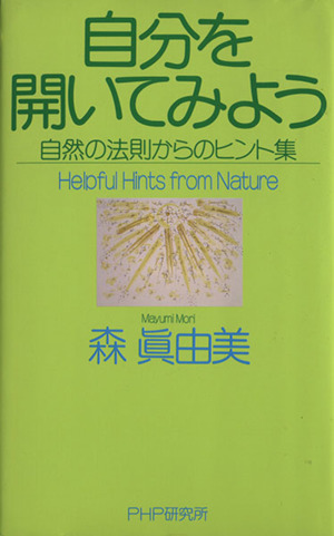 自分を開いてみよう 自然の法則からのヒント集