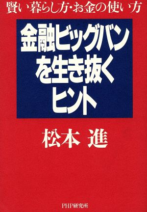 金融ビッグバンを生き抜くヒント 賢い暮らし方・お金の使い方