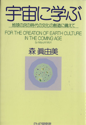 宇宙に学ぶ 地球の次の時代の文化の創造に備えて