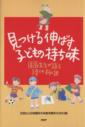 見つける伸ばす子どもの持ち味 園長先生が語る子育ての秘訣