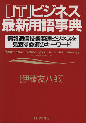 「IT」ビジネス最新用語事典 情報通信技術関連ビジネスを見渡す必須のキーワード