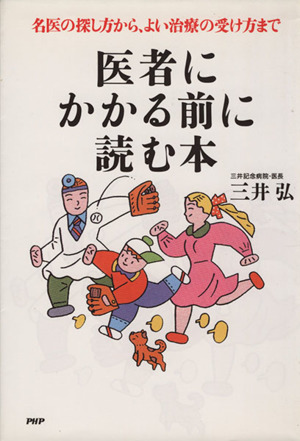 医者にかかる前に読む本 名医の探し方から、よい治療の受け方まで