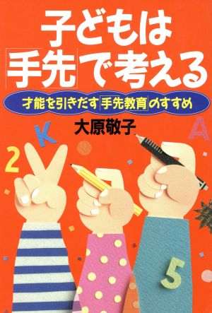 子どもは「手先」で考える