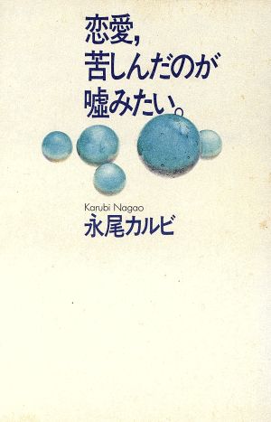 恋愛、苦しんだのが嘘みたい