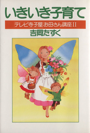 いきいき子育て 「テレビ寺子屋」お母さん講座(2)