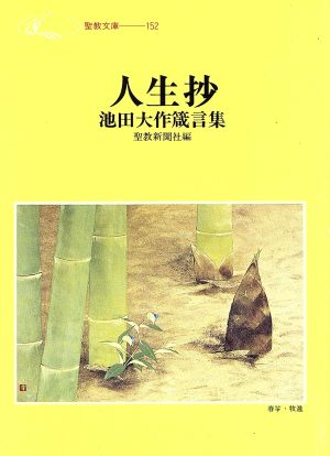 池田大作箴言集 人生抄 聖教文庫