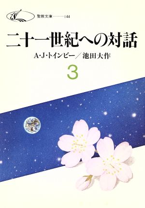 二十一世紀への対話(3) 聖教文庫