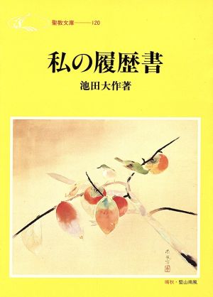 私の履歴書 聖教文庫