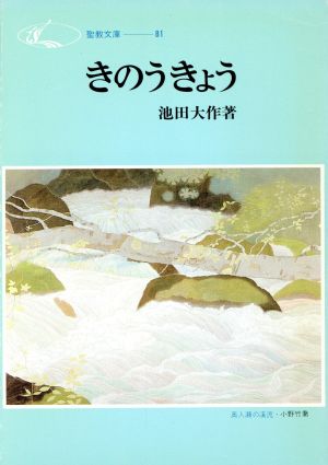 きのうきょう 聖教文庫