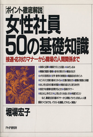 女性社員50の基礎知識