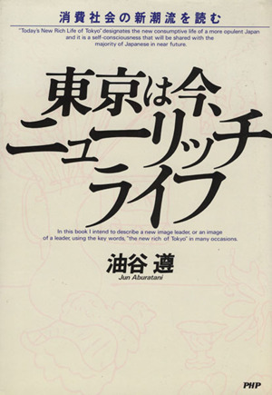 東京は今、ニューリッチライフ 消費社会の新潮流を読む 中古本・書籍 | ブックオフ公式オンラインストア