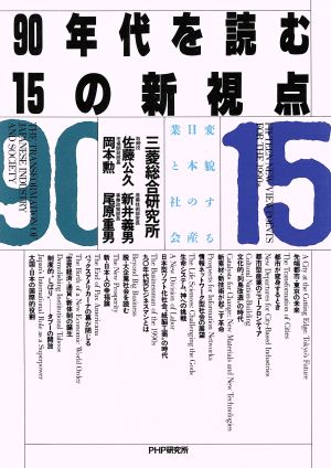90年代を読む15の新視点 変貌する日本の産業と社会