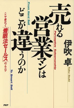 売れる営業マンはどこが違うのか ここで差がつく「着眼法セールス」のノウハウ