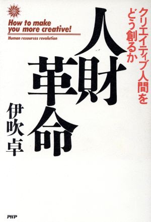 人財革命 クリエイティブ人間をどう創るか