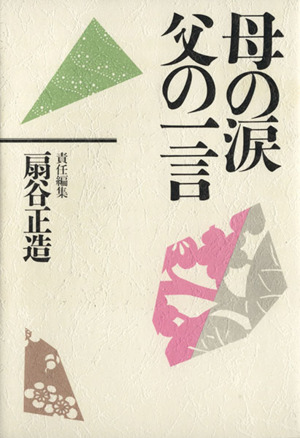 母の涙父の一言