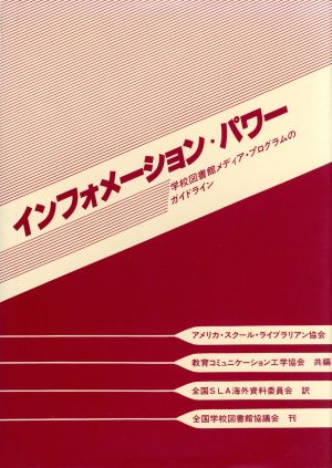 インフォメーション・パワー 学校図書館メディア・プログラムの