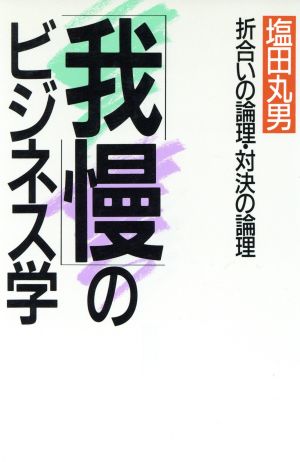 「我慢」のビジネス学 折合いの論理・対決の論理