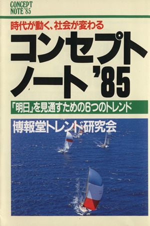 コンセプトノート 1985