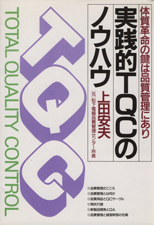 実践的TQCのノウハウ 体質革命の鍵は品質管理にあり