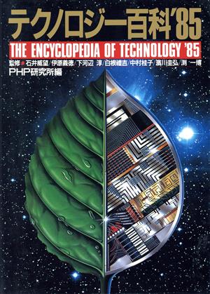 テクノロジー百科 1985