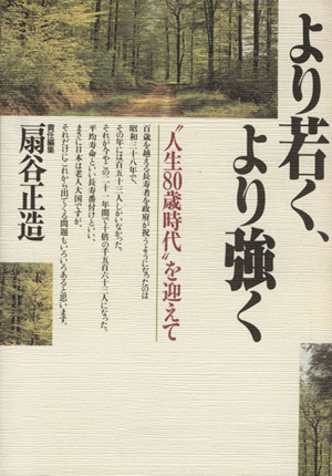 より若く、より強く “人生80歳時代