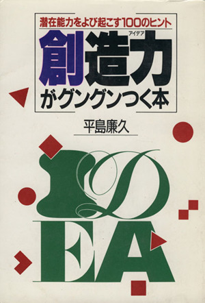 創造力がグングンつく本 潜在能力をよび起こす100のヒント