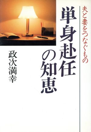 単身赴任の知恵 夫と妻をつなぐもの