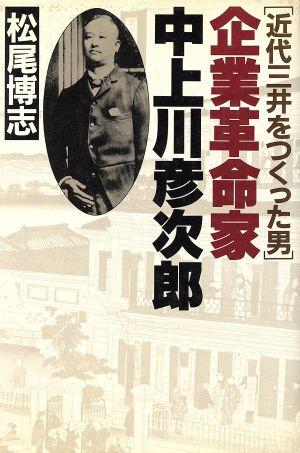 企業革命家・中上川彦次郎 近代三井をつくった男