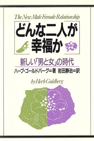 どんな二人が幸福か 新しい「男と女」の時代