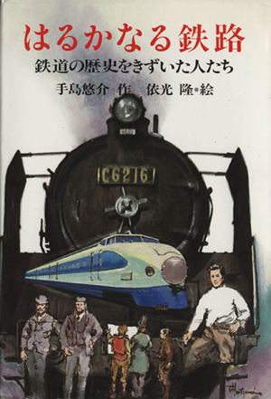 はるかなる鉄路 鉄道の歴史をきずいた人たち PHPこころのノンフィクション