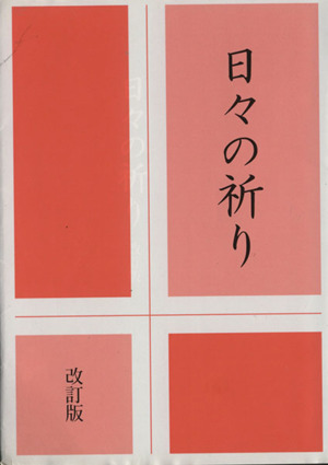 日々の祈り 改訂版