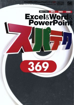 Excel & Word & PowerPointスパテク369