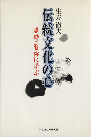 伝統文化の心 歳時・習俗に学ぶ