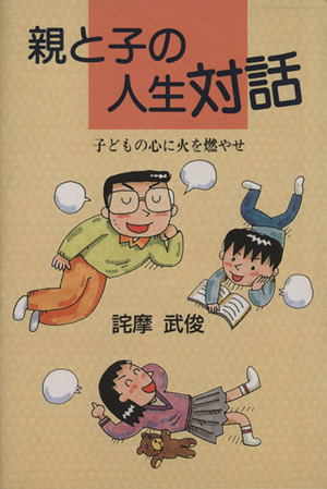 親と子の人生対話 子どもの心に火を燃やせ