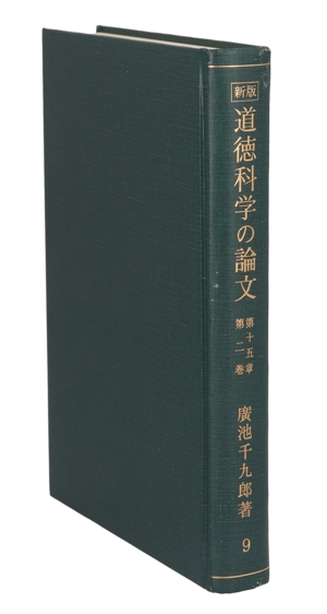 道徳科学の論文 新版(9)