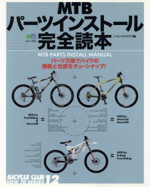 MTBパーツインストール  完全読本