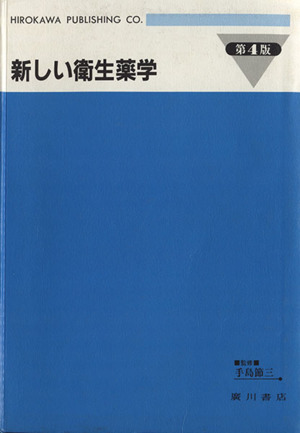 新しい衛生薬学