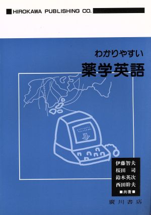 わかりやすい薬学英語