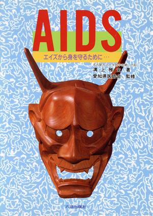 AIDS エイズから身を守るために…