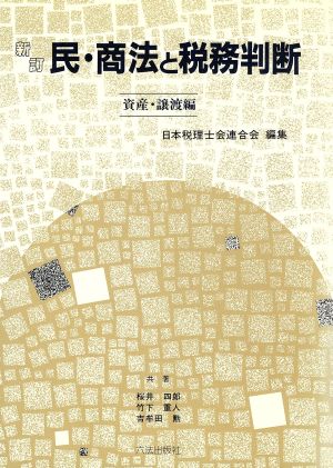 民・商法と税務判断 資産・譲度編 新訂