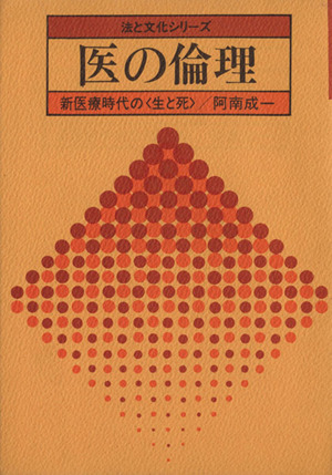 医の倫理 新医療時代の＜生と死＞